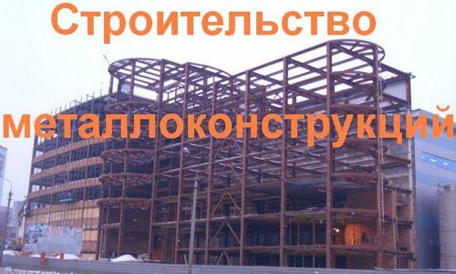 Строительство металлоконструкций в Курске. Строительные металлоконструкции